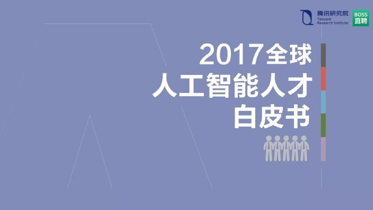 2017全球人工智能人才白皮书:解读世界顶级AI牛人的秘密!-微刊