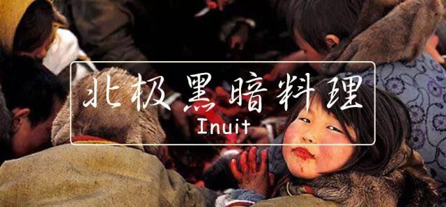 北极黑暗料理:加拿大的因纽特人都吃什么-微刊